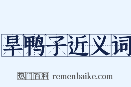 旱鸭子近义词是什么意思的图片